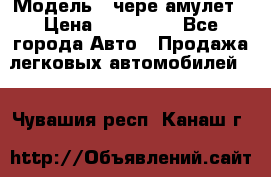  › Модель ­ чере амулет › Цена ­ 130 000 - Все города Авто » Продажа легковых автомобилей   . Чувашия респ.,Канаш г.